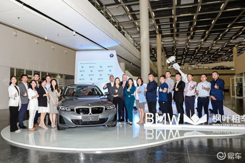 宝马携手枫叶租车开启战略合作，沈阳交车仪式彰显新里程