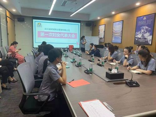 武汉诚成城商业管理第一次妇女代表大会圆满召开
