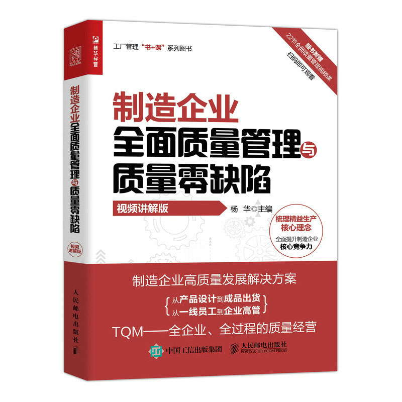 制造企业质量管理职位工作手册（第4版） 全面质量管理与企业管理实践指南